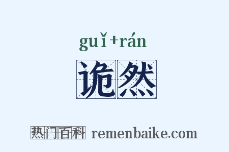 诡然是什么意思的图片